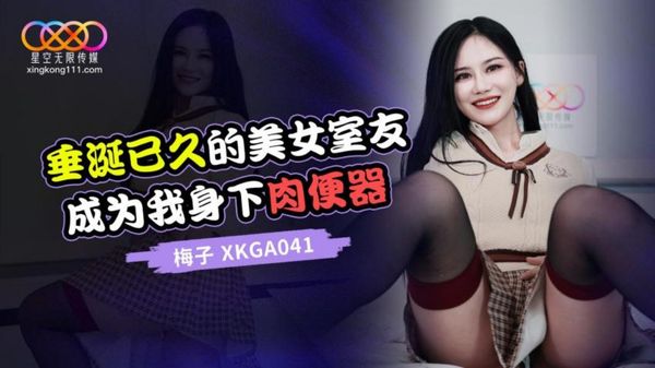 星空无限传媒 XKGA041 垂涎已久的美女室友 梅子