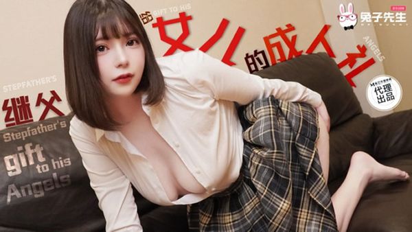 兔子先生监制 TZ-128 女儿的成人礼