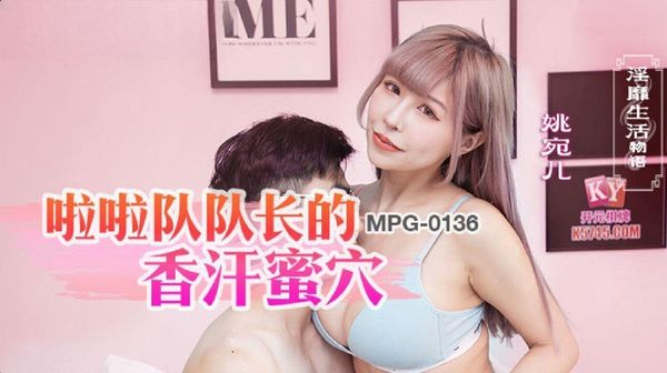 MPG-0136 啦啦队长的香汗蜜穴 姚宛儿