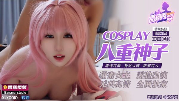 香蕉视频传媒 XJX-0010 Cosplay八重神子 清纯可爱 身材火辣 甜蜜可人 若若