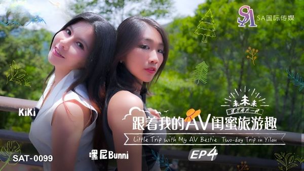 SA国际传媒 SAT-0099 跟着我的AV闺蜜旅游趣 EP04 嘿尼 BUNNI KIKI