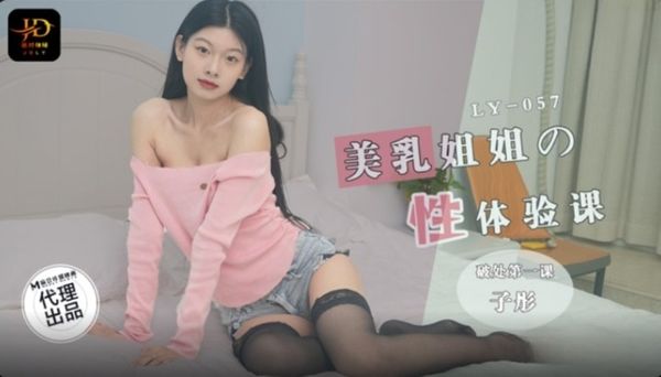 绝对领域传媒 LY-057 美乳姐姐的性体验课 破处第一课 子彤