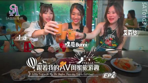 SA国际传媒 SAT-0103 跟着我的AV闺蜜旅游趣 花东篇 EP02 嘿尼 艾莉丝 小遥