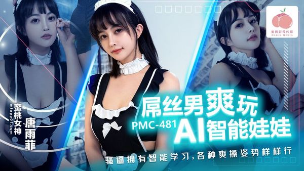 蜜桃影像传媒 PMC-481 屌丝男爽玩 AI智能娃娃 唐雨菲