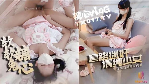 糖心vlog 套路洛丽塔少女 强插指挥骑乘被操喷内射 软软兔