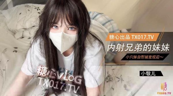 糖心vlog 我跟好兄弟妹妹的秘密 内射小穴妹 小敏儿