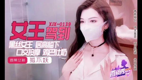 香蕉视频传媒 XJX-0139 黑丝女王 鸡巴吐奶 狐不妖