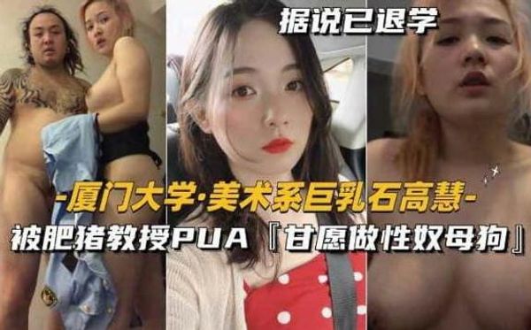 美术系巨乳石高慧 被肥猪教授PUA甘愿做性奴母狗