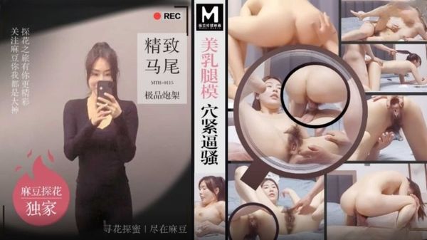 MTH-0115 美乳腿模穴紧逼骚 精致马尾极品