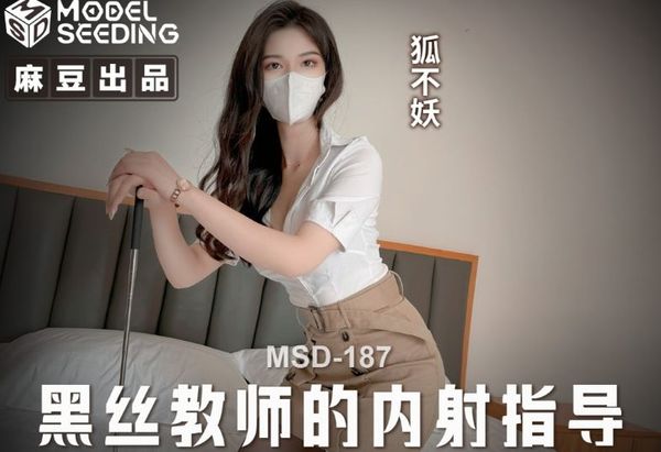 MSD-187 黑丝教师的内射指导 狐不妖