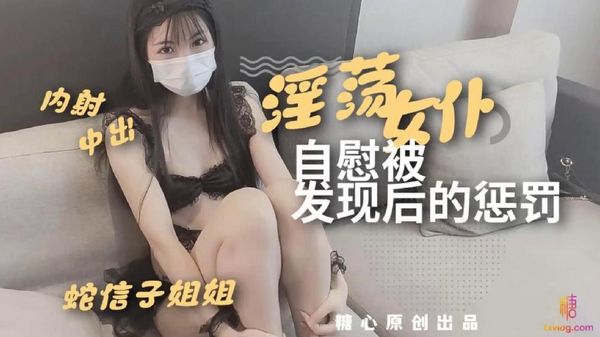 糖心vlog 淫荡女仆自慰被发现后的惩罚 蛇信子姐姐