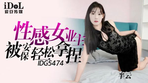 爱豆传媒 IDG5474 性感女业主被保安轻松拿捏 半云