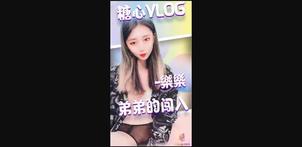 糖心vlog 弟弟的闯入 乐乐