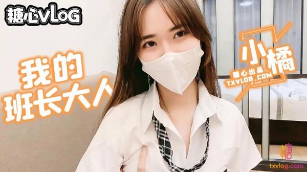 糖心vlog 班长大人の特殊服务 小橘妹妹