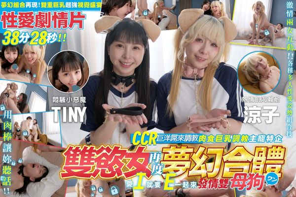 双欲女再度梦幻合体【CCR巨洋屌来调教发情母狗Tiny+凉子，真Q实弹性爱3P剧情片】双重巨乳超强视觉盛宴