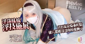 糖心vlog 流萤cos 淫荡妹妹口穴服务哥哥肉棒 主动骑乘榨精 精液射满全身 小欣奈