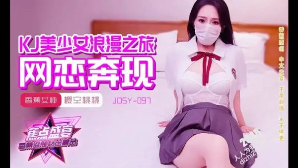 焦点传媒 JDSY-097 JK美少女浪漫之旅 樱空桃桃