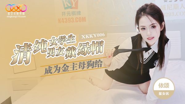 星空无限传媒 XKKY006 清纯女学生成为金主母狗给男友戴绿帽 依颂