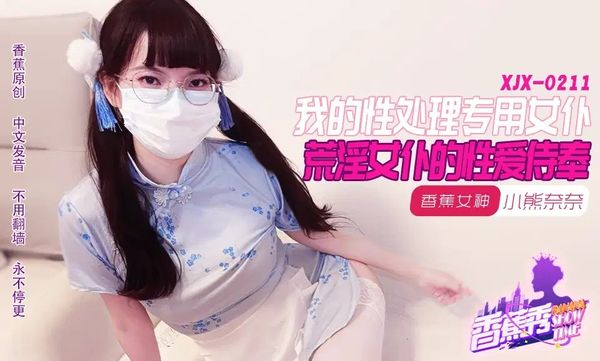 香蕉视频传媒 XJX-0211 我的荒淫女仆性爱侍奉 小熊奈奈