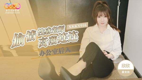 星空无限传媒 XKKY016 偷情性感老师 办公室后入高潮连连 欣欣