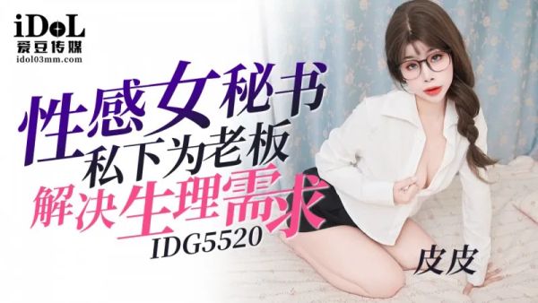 爱豆传媒 IDG5520 性感女秘书私下为老板解决生理需求 皮皮