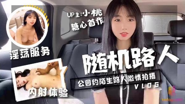 糖心vlog 随机路人挑战 公园约陌生路人激情拍摄 小桃酱