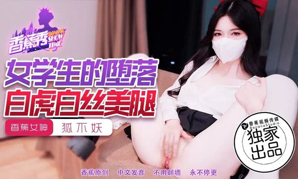 香蕉视频传媒 XJX-0214 女学生的堕落白虎白丝美腿 狐不妖