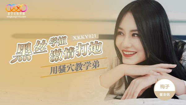 星空无限传媒 XKKY021 黑丝学姐用骚穴教学弟激情打炮 梅子