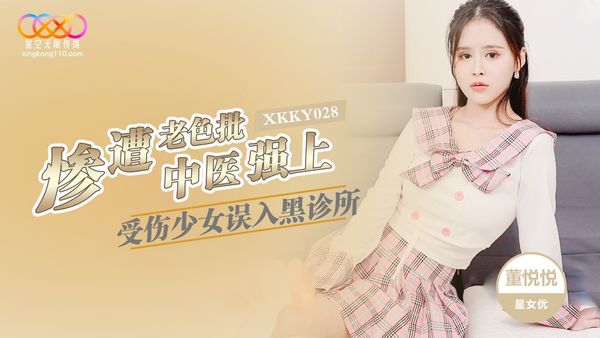 星空無限傳媒 XKKY028 受傷女誤入黑診所 慘遭老色批中醫強上 董悅悅