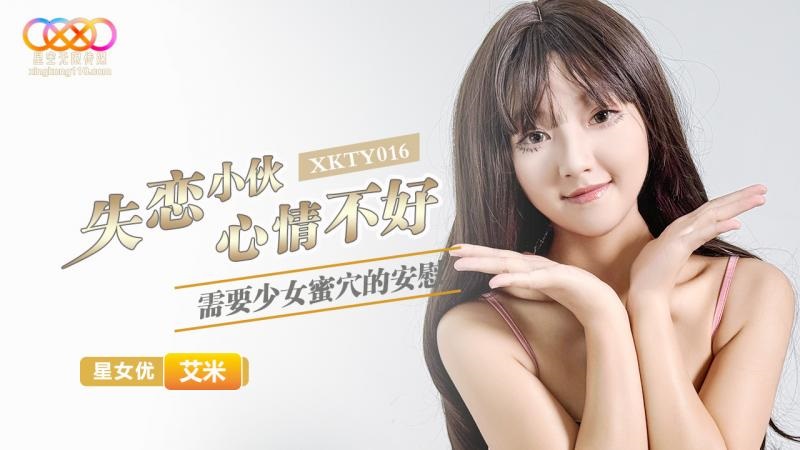 星空無限傳媒 XKTY016 失戀小夥心情不好 需要少女蜜穴的安慰 艾米