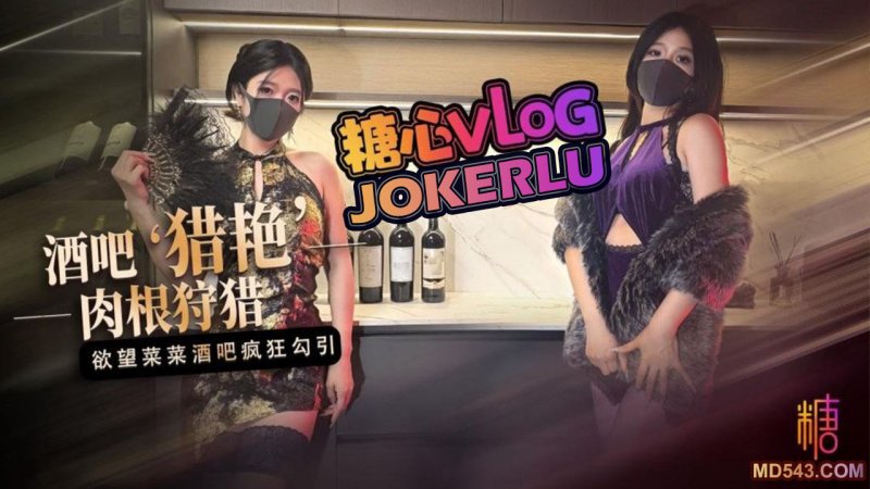 糖心vlog 桃色陪酒女 酒吧獵艷慾望菜菜酒吧肉根瘋狂狩獵 橋本香菜