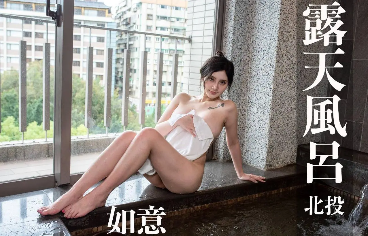 打野x台湾温泉女子 汤女 - 如意 Gcup 南丰天玥泉会馆