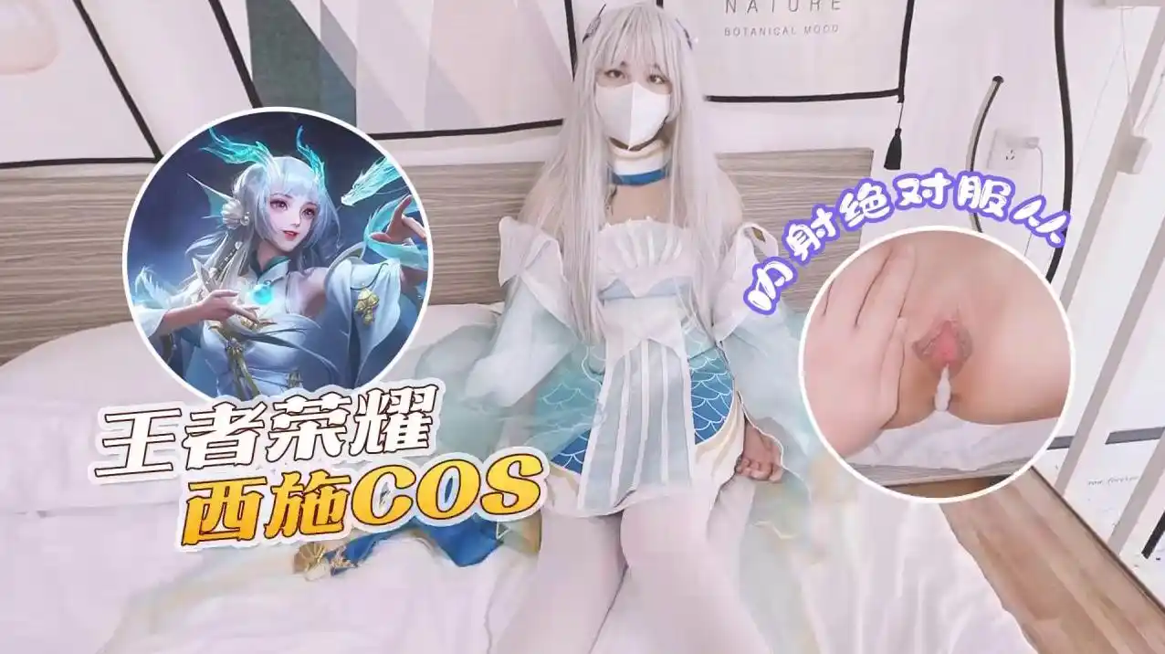 萝莉原创 - 王者荣耀西施cos内射绝对服从 - 小敏儿