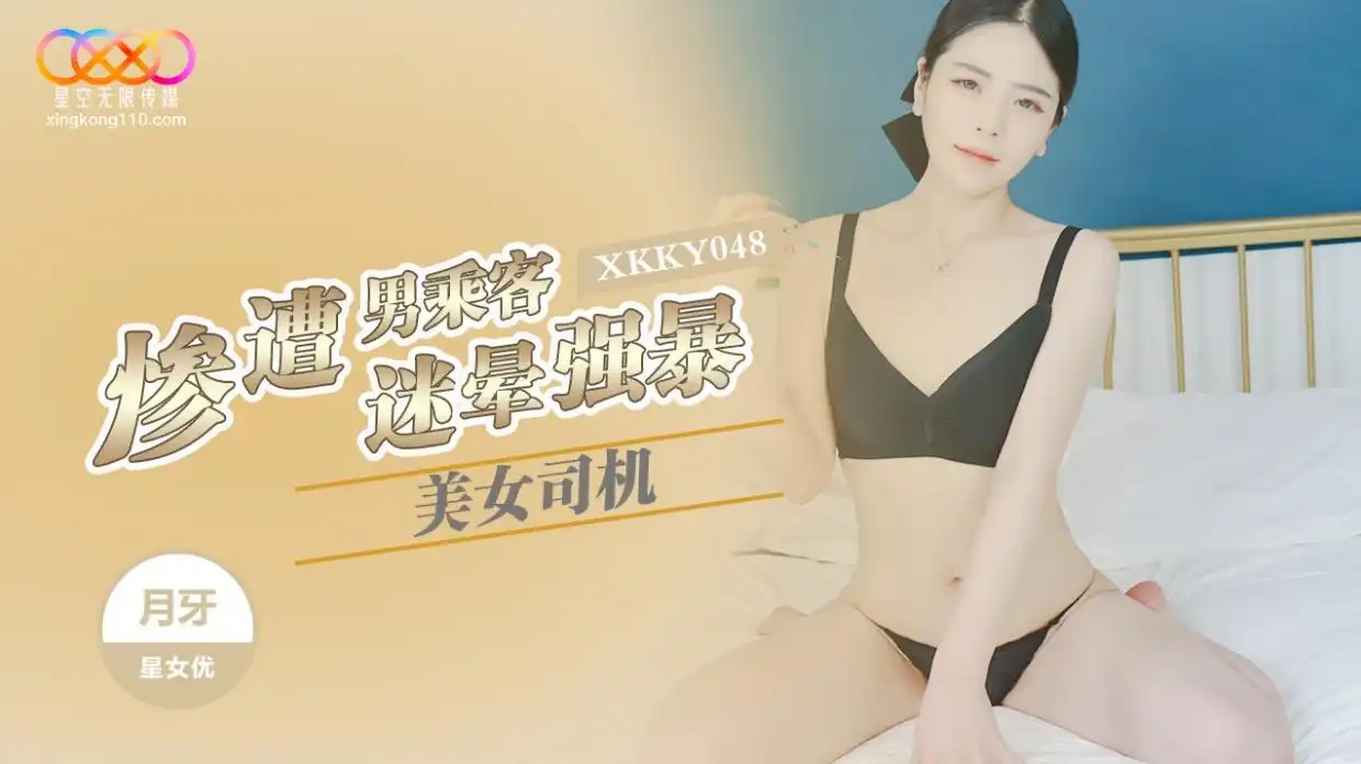 星空无限传媒 XKKY048 美女司机惨遭男乘客迷晕强暴 月牙