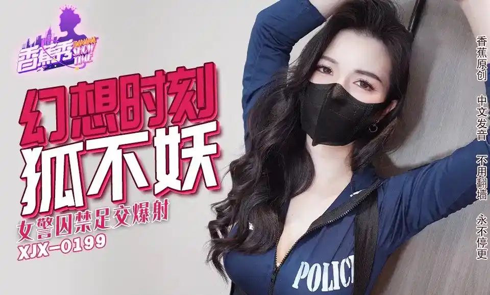 香蕉视频传媒 XJX-0235 女警囚禁足交爆射 狐不妖