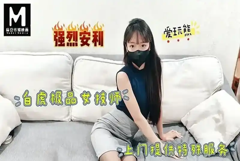 极品白虎女技师上门提供特殊服务 爱玩熊熊