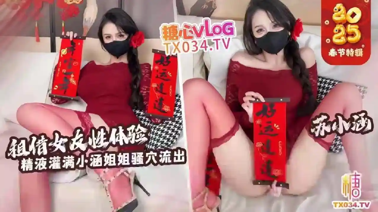 糖心vlog 租赁女友性体验 内射小涵姐姐白虎穴 精液流出 苏小涵