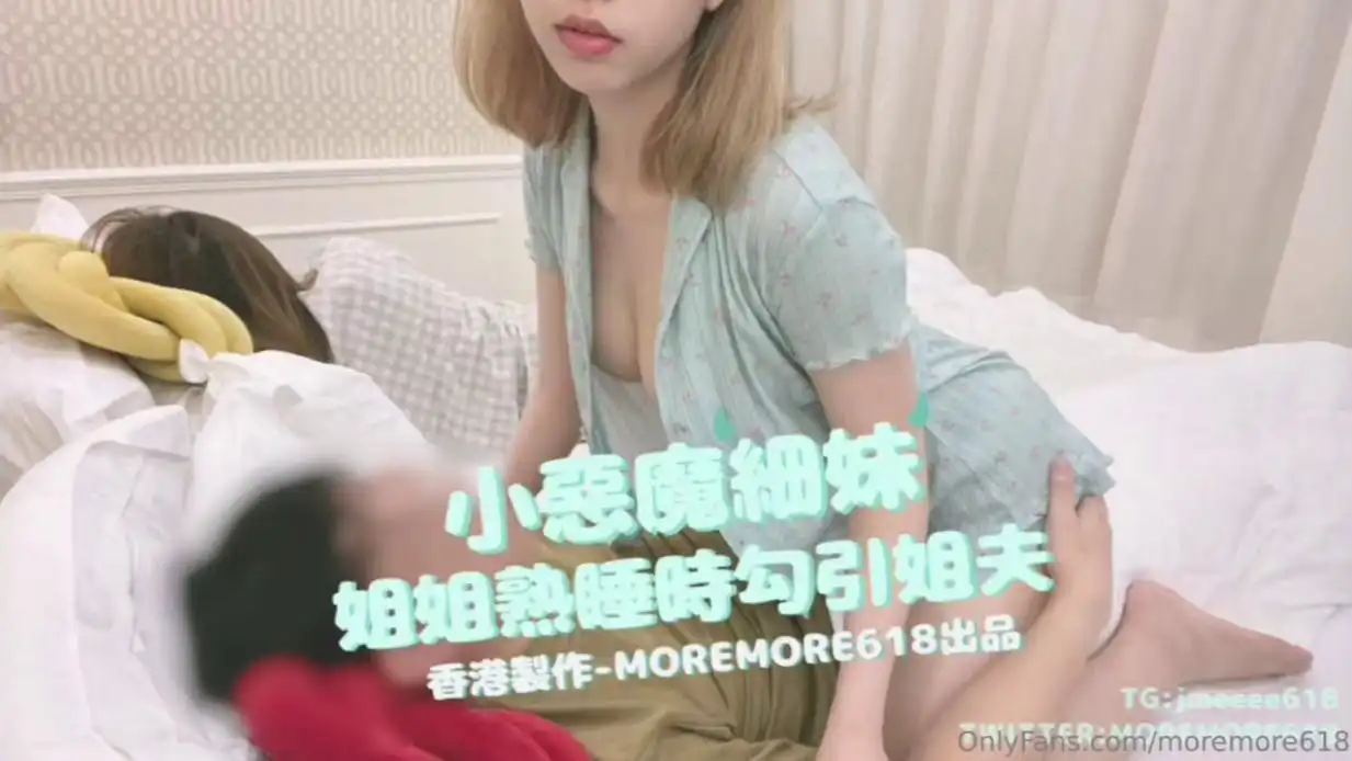 推特S级网黄，剧情淫娃【moremore】小恶魔细妹姐姐熟睡时勾引姐夫